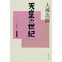 Amazon.co.jp: 天皇の世紀 DVD-BOX （4枚組） : 田村高廣, 田村高廣
